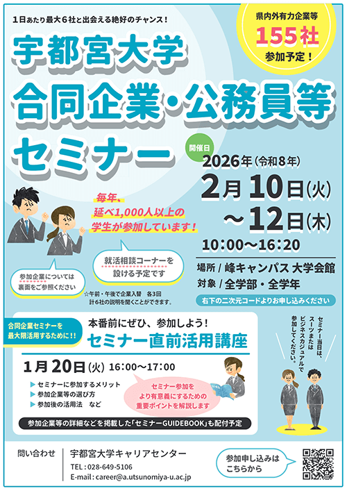 宇都宮大学合同企業・公務員等セミナーチラシ画像