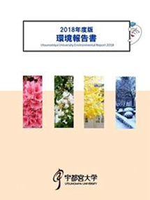 2018年度版環境報告書
