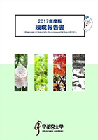 2017年度版環境報告書