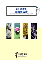2016年度版環境報告書