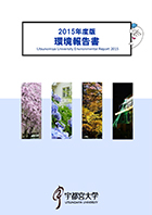 2015年度版環境報告書