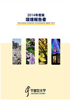 2014年度版環境報告書