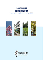 2013年度版環境報告書