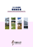 2012年度版環境報告書