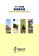 2011年度版環境報告書