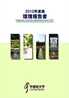 2010年度版環境報告書