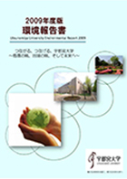 2009年度版環境報告書