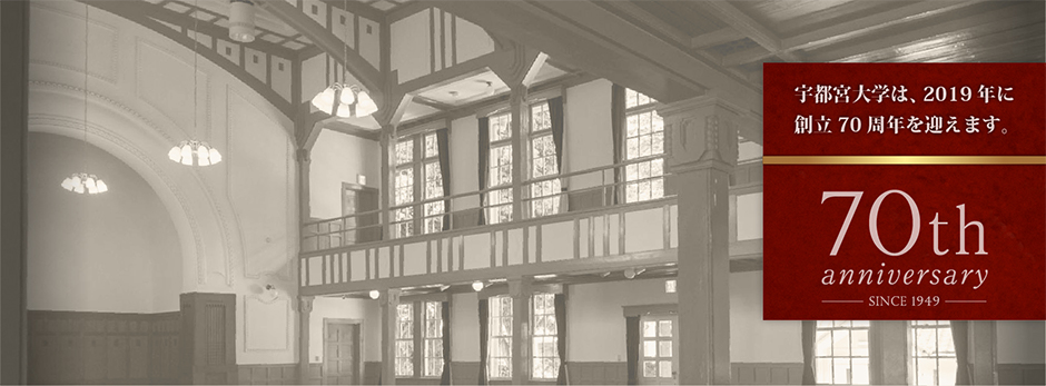 宇都宮大学70周年
