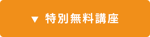 無料講座