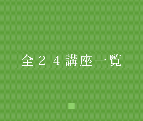 全25講座一覧