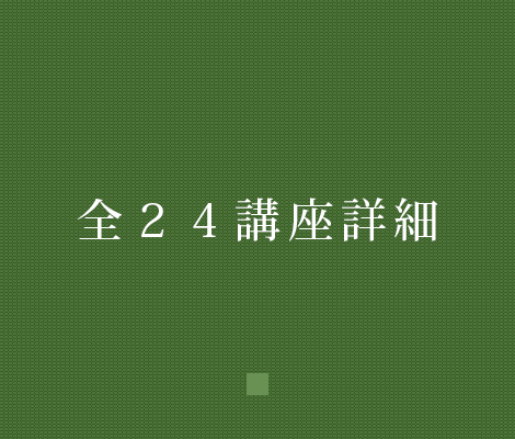 全25講座詳細
