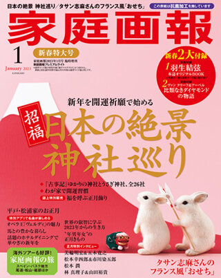 家庭画報2023年1月臨時増刊表紙画像（拡大画像を開く）
