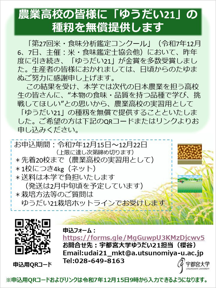 農業高校向けゆうだい21種籾配布に関するチラシ