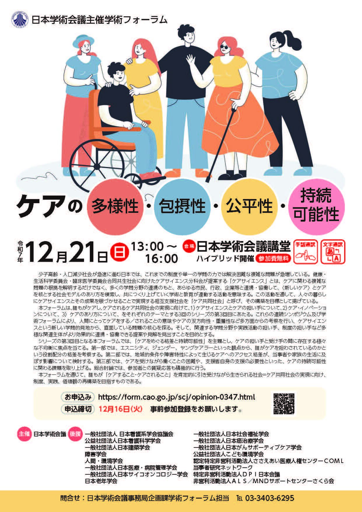 学術フォーラム「ケアの多様性・包摂性・公平性・持続可能性」に関するチラシ(表面)