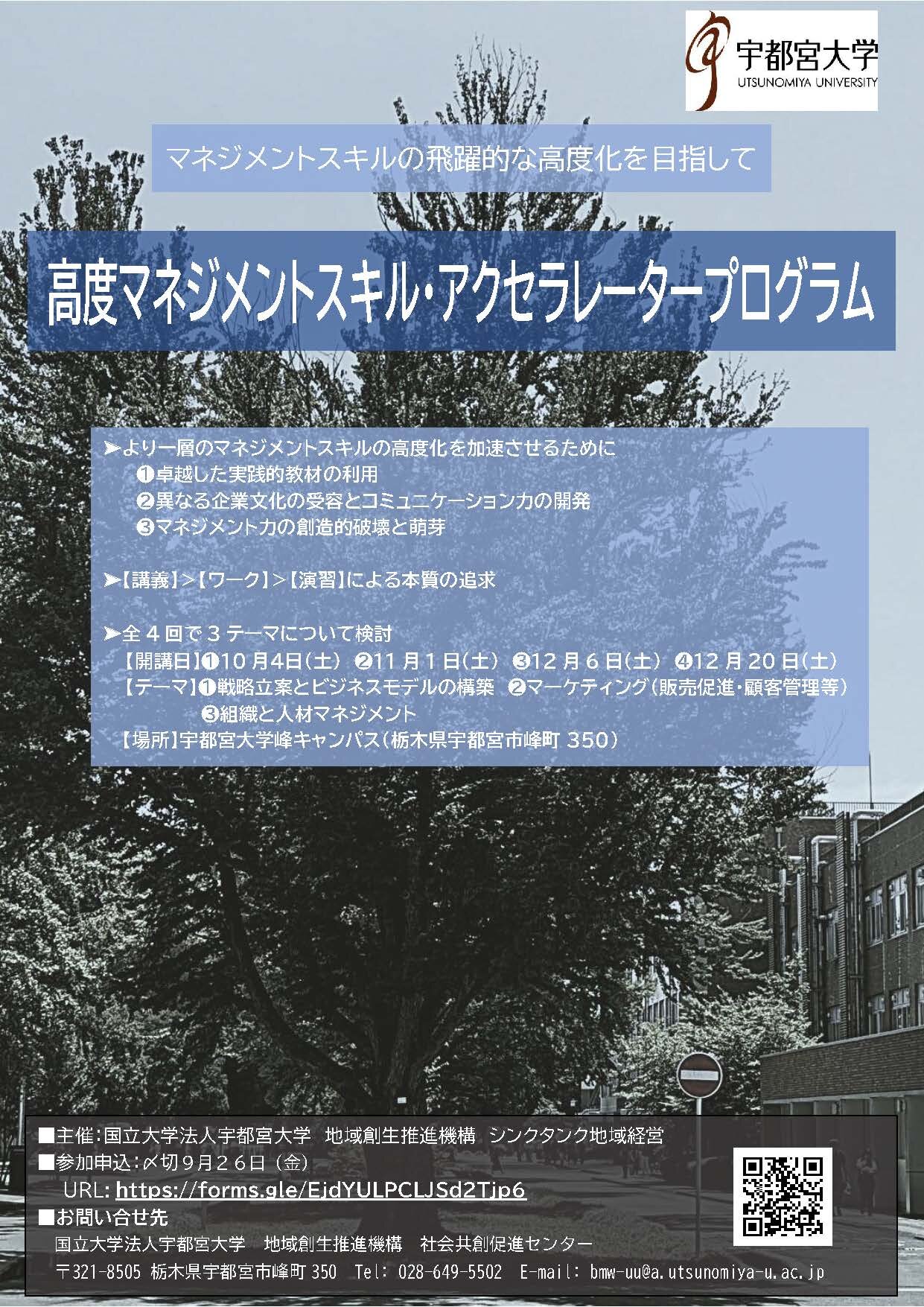 高度マネジメントスキル・アクセラレータープログラムの募集要項表紙