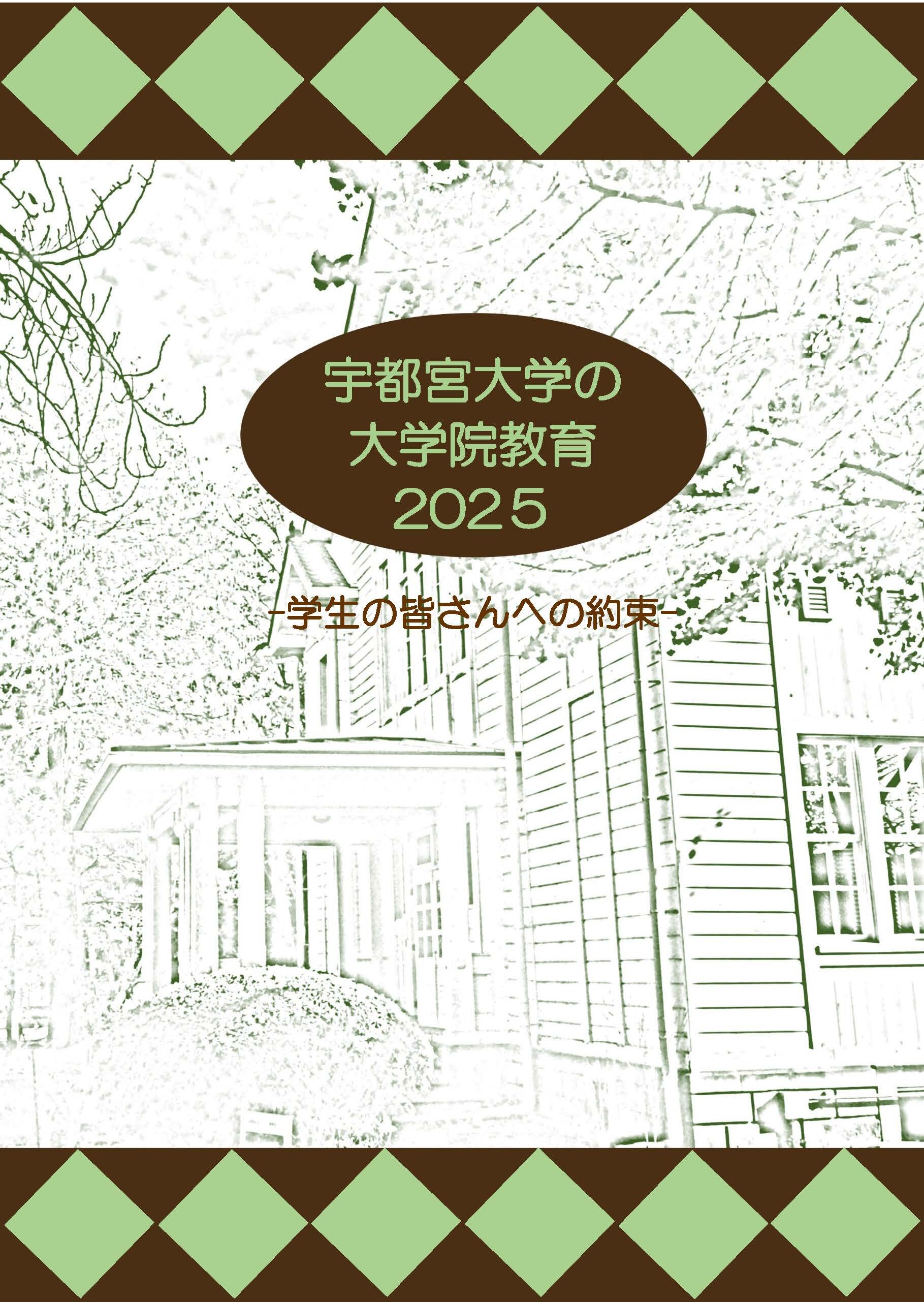 2025学生の皆さんへの約束(大学院）表紙.jpg