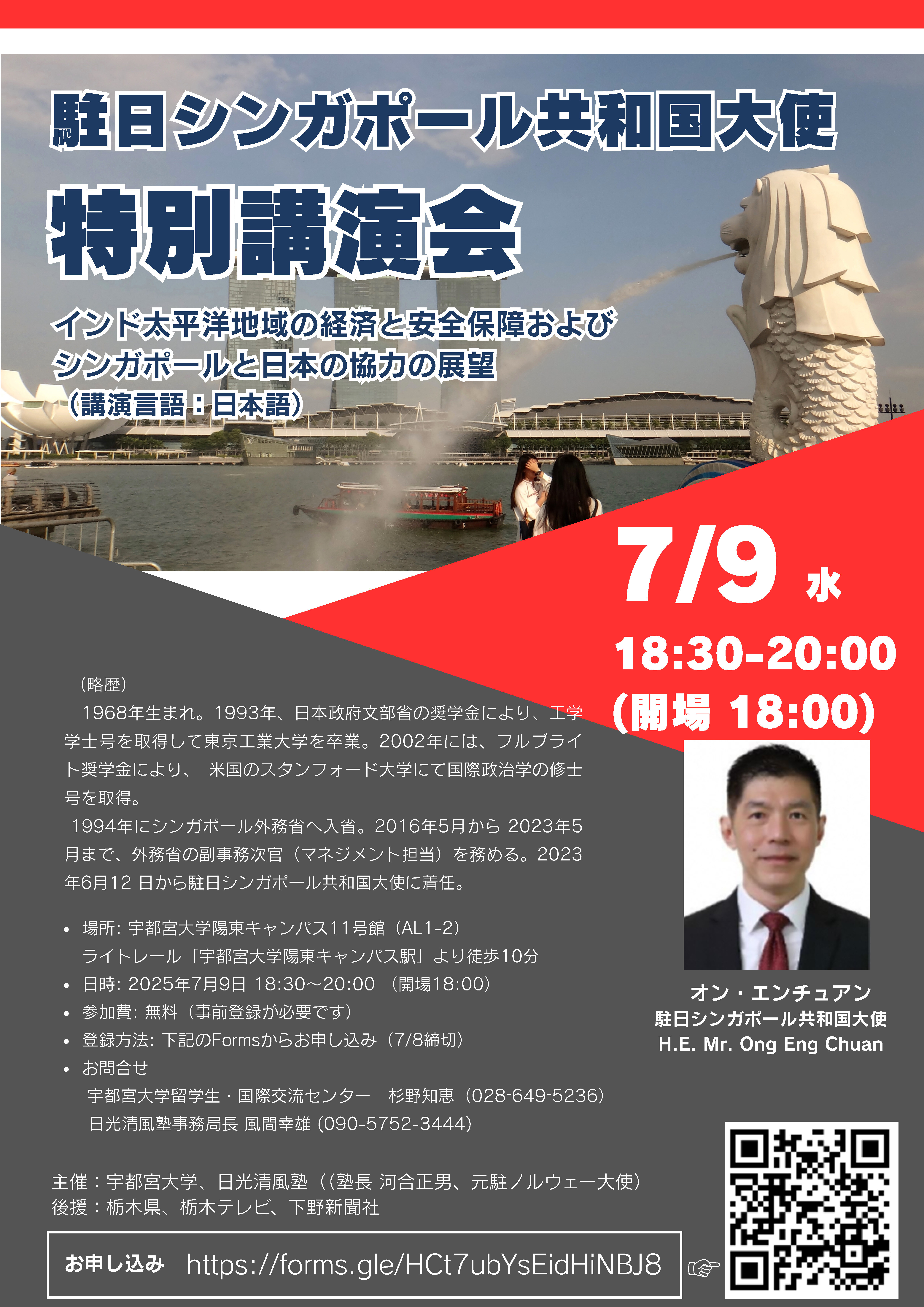 駐日シンガポール共和国大使特別講演会のチラシ画像