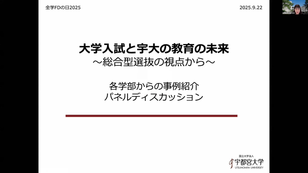 全学シンポジウムオンラインの画面（「大学入試と宇大の教育の未来 ～総合型選抜の視点から～」）