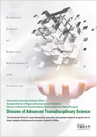 地域創生科学研究科（博士後期）パンフレット【English】の表紙