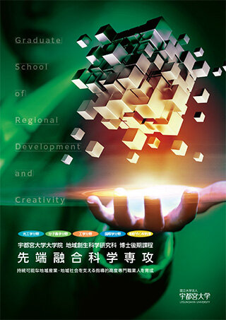 地域創生科学研究科（博士後期）パンフレット【日本語版】の表紙