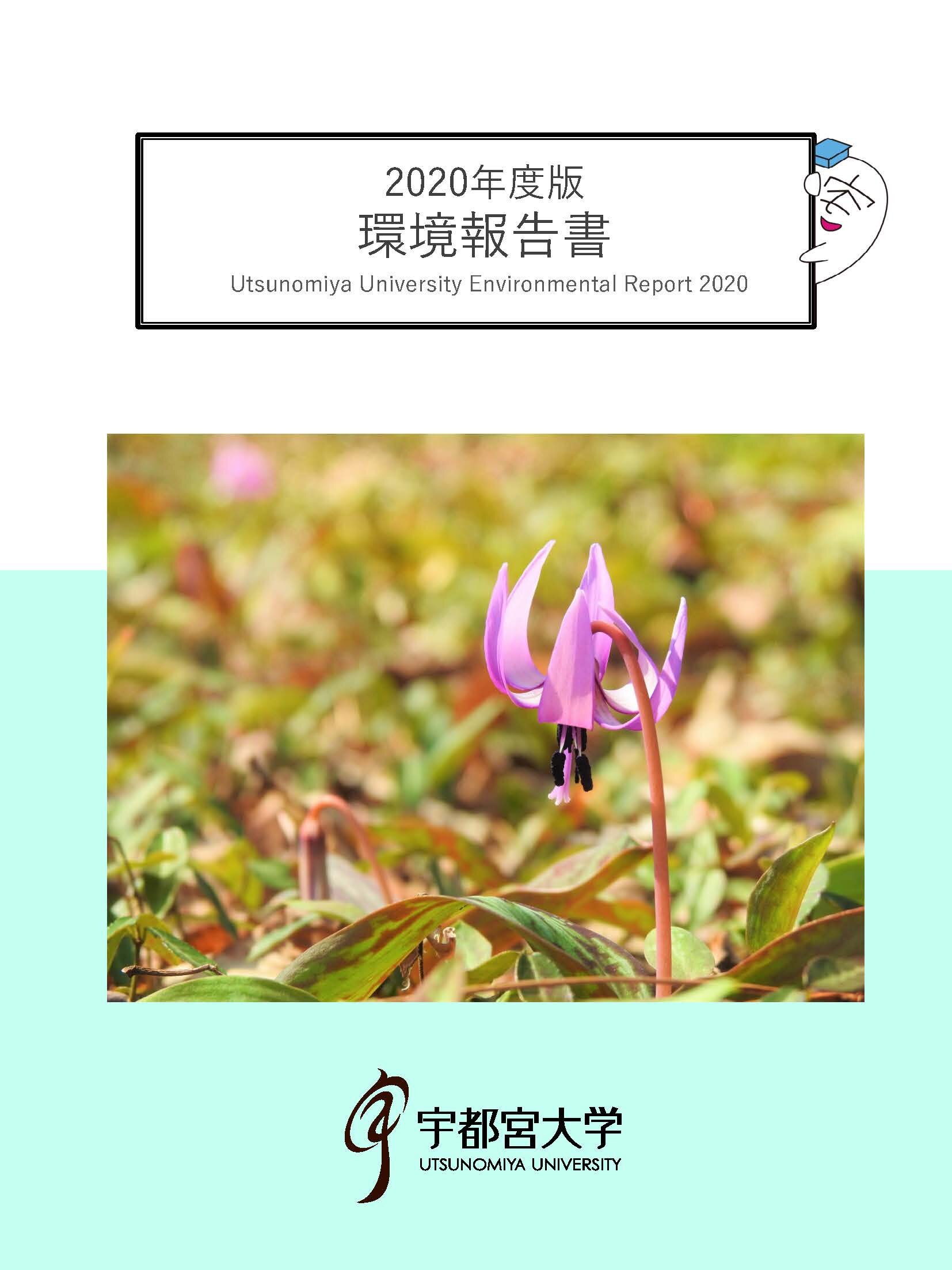 2020年度版環境報告書