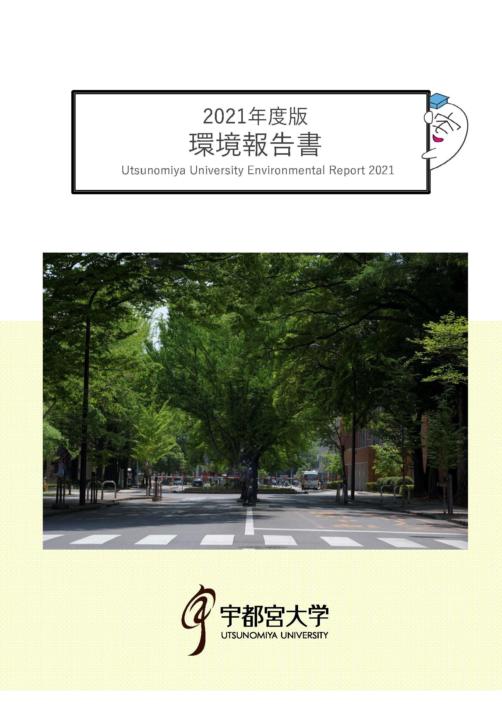 2021年度版環境報告書