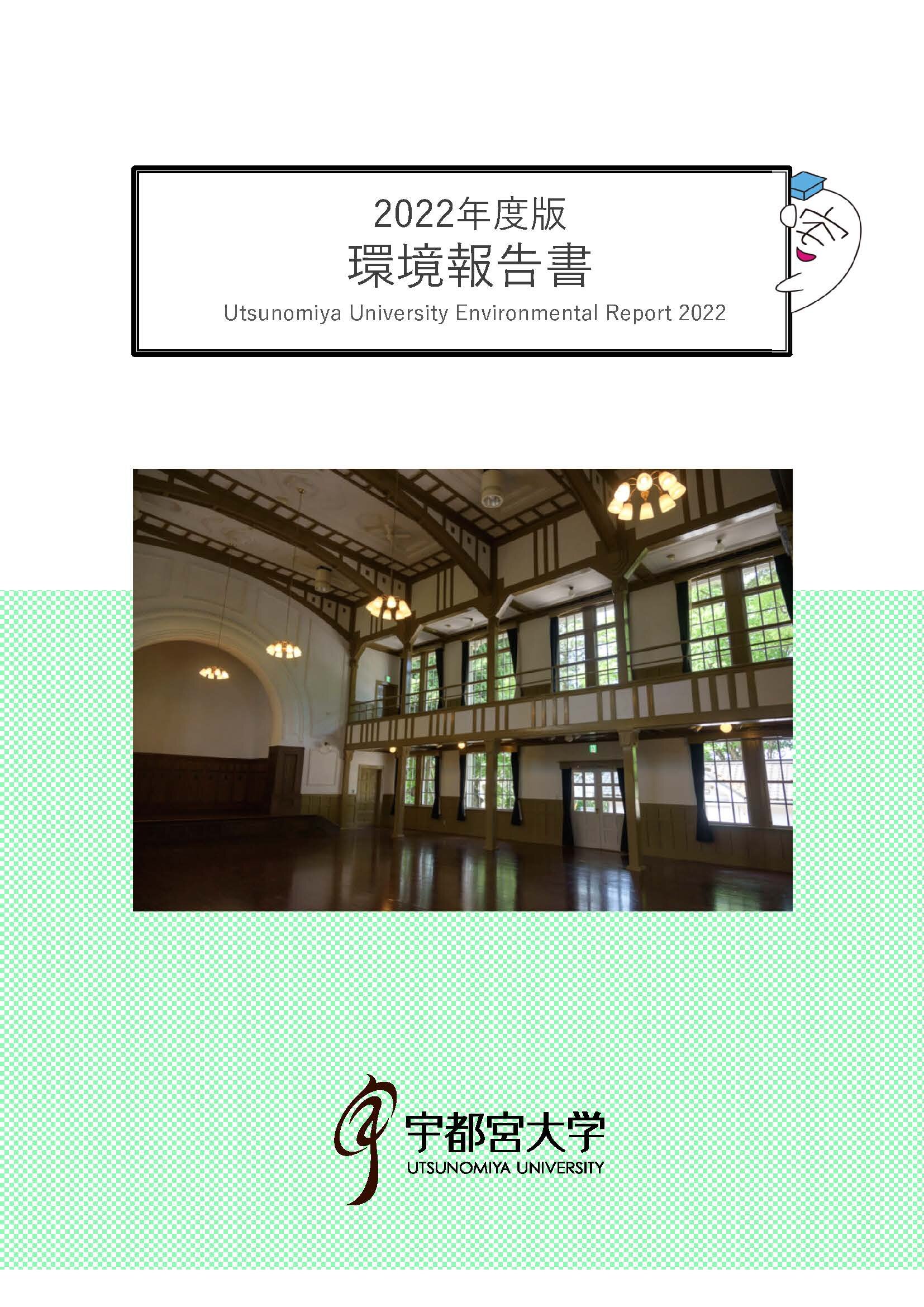2022年度版環境報告書