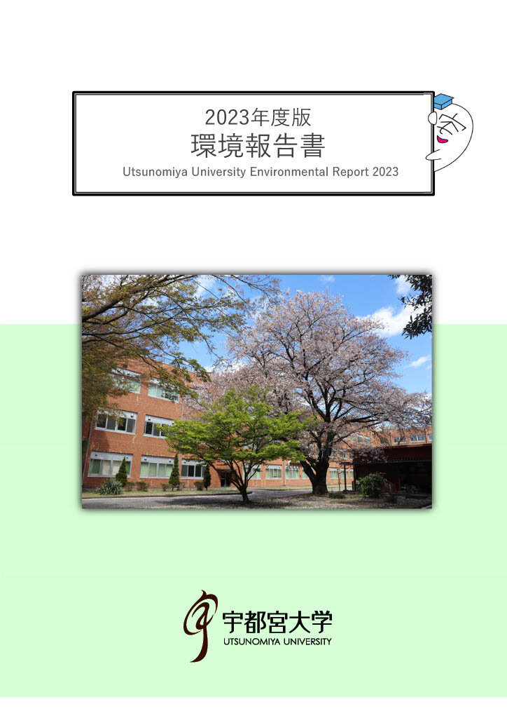 2023年度版環境報告書
