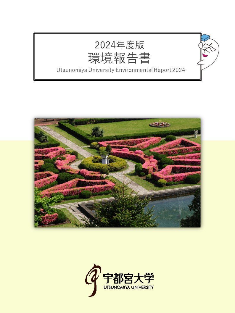 2024年度版環境報告書