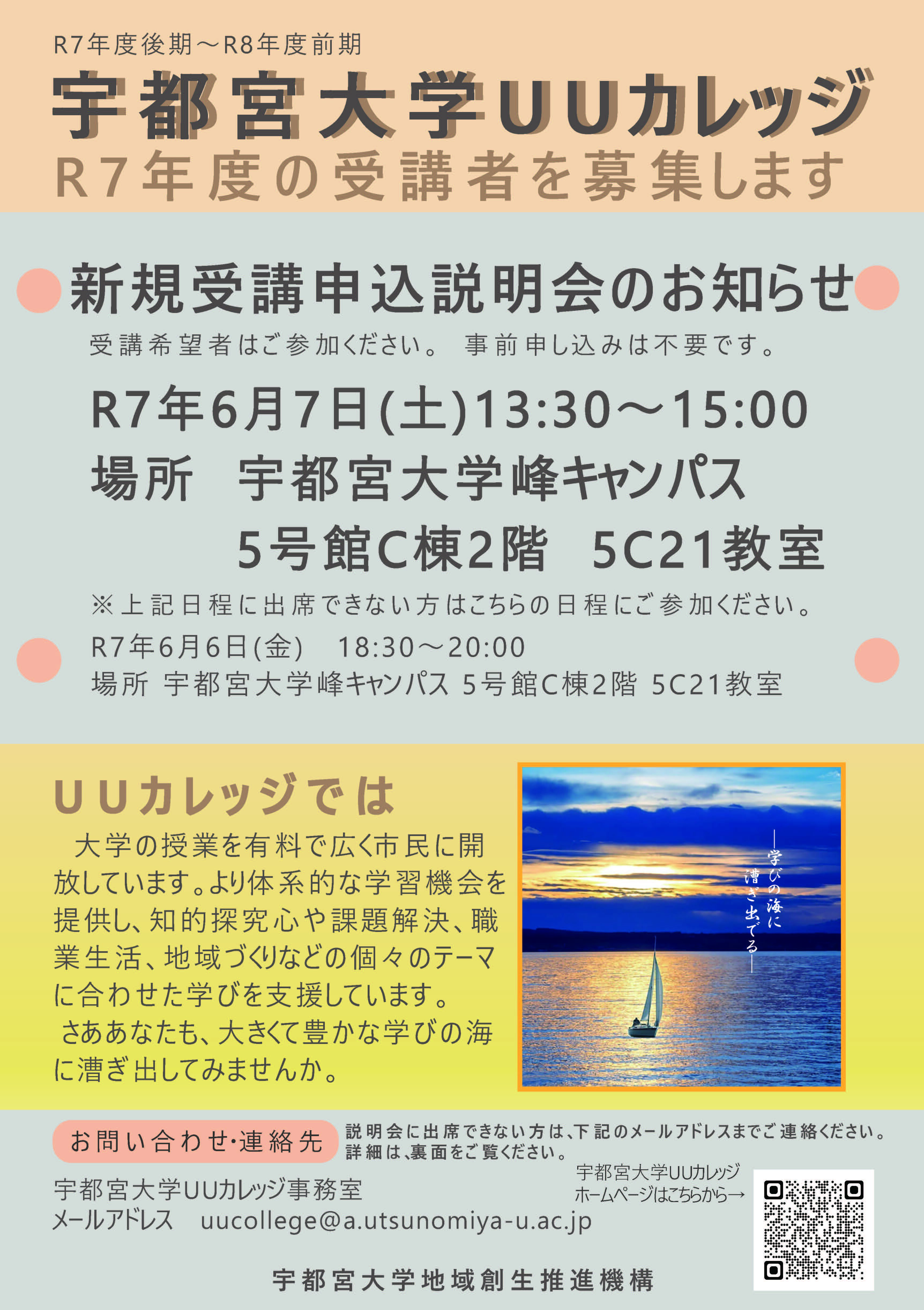 UUカレッジ新規受講申込説明会チラシ