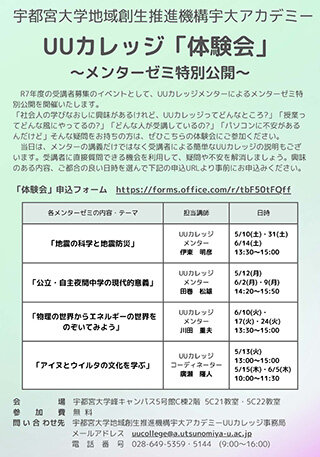 UUカレッジ「体験会」メンターゼミ特別公開チラシ（PDF）