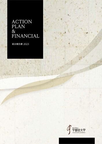 アクションプラン＆フィナンシャル統合報告書2023表紙画像