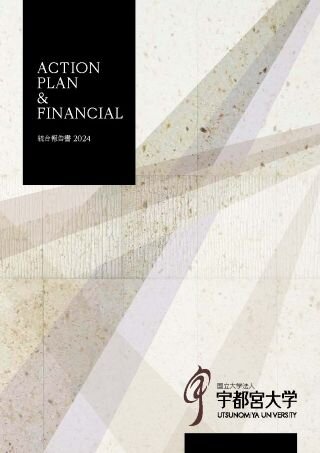 アクションプラン＆フィナンシャル統合報告書2024表紙画像