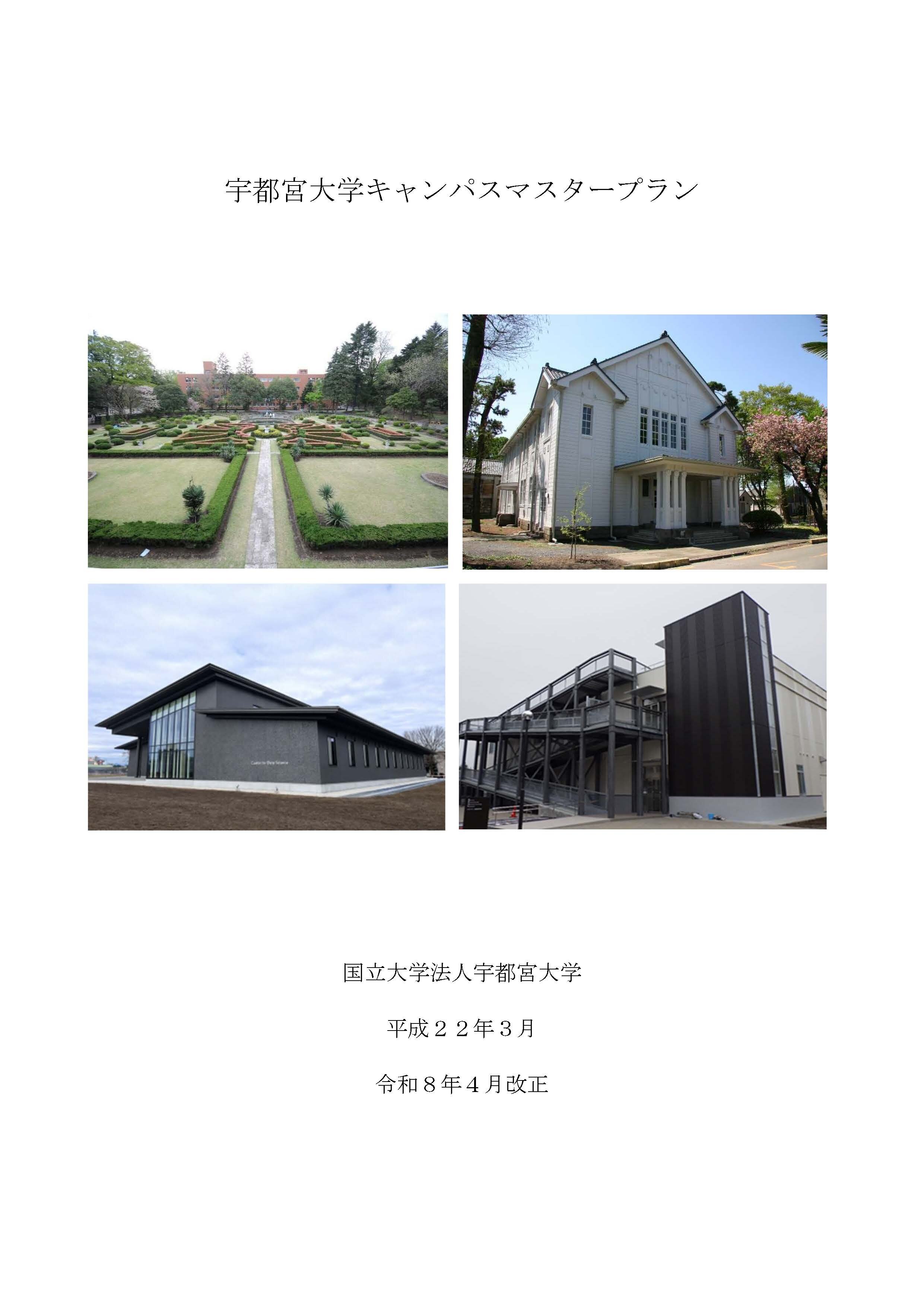 宇都宮大学キャンパスマスタープラン