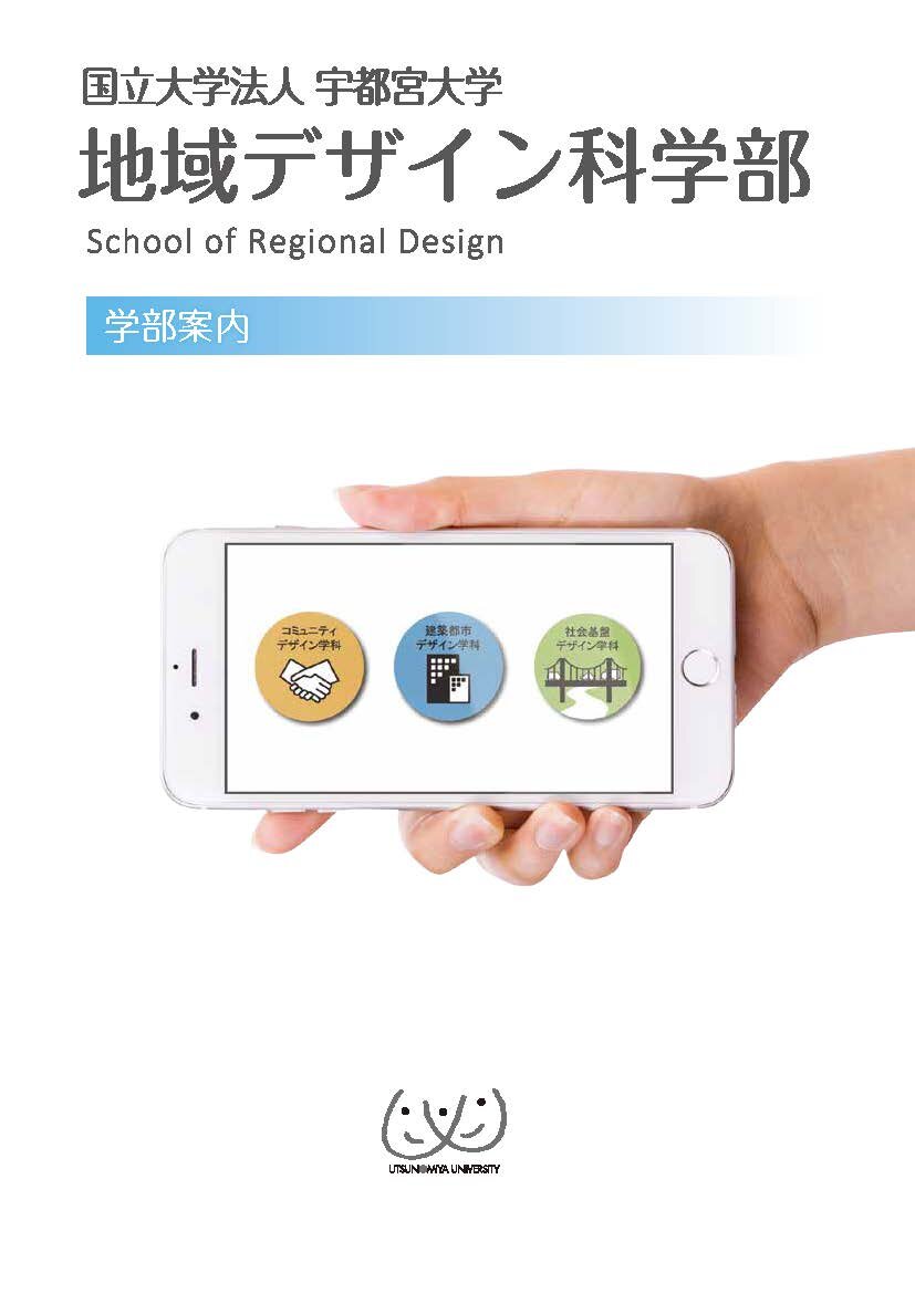 地域デザイン科学部の学部パンフレットの表紙