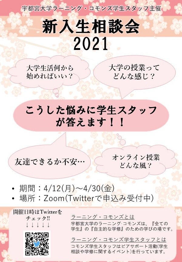 ラーニングコモンズ新入生相談会のポスター