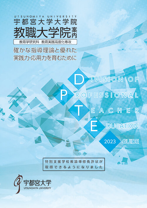 教職大学院パンフレットの表紙