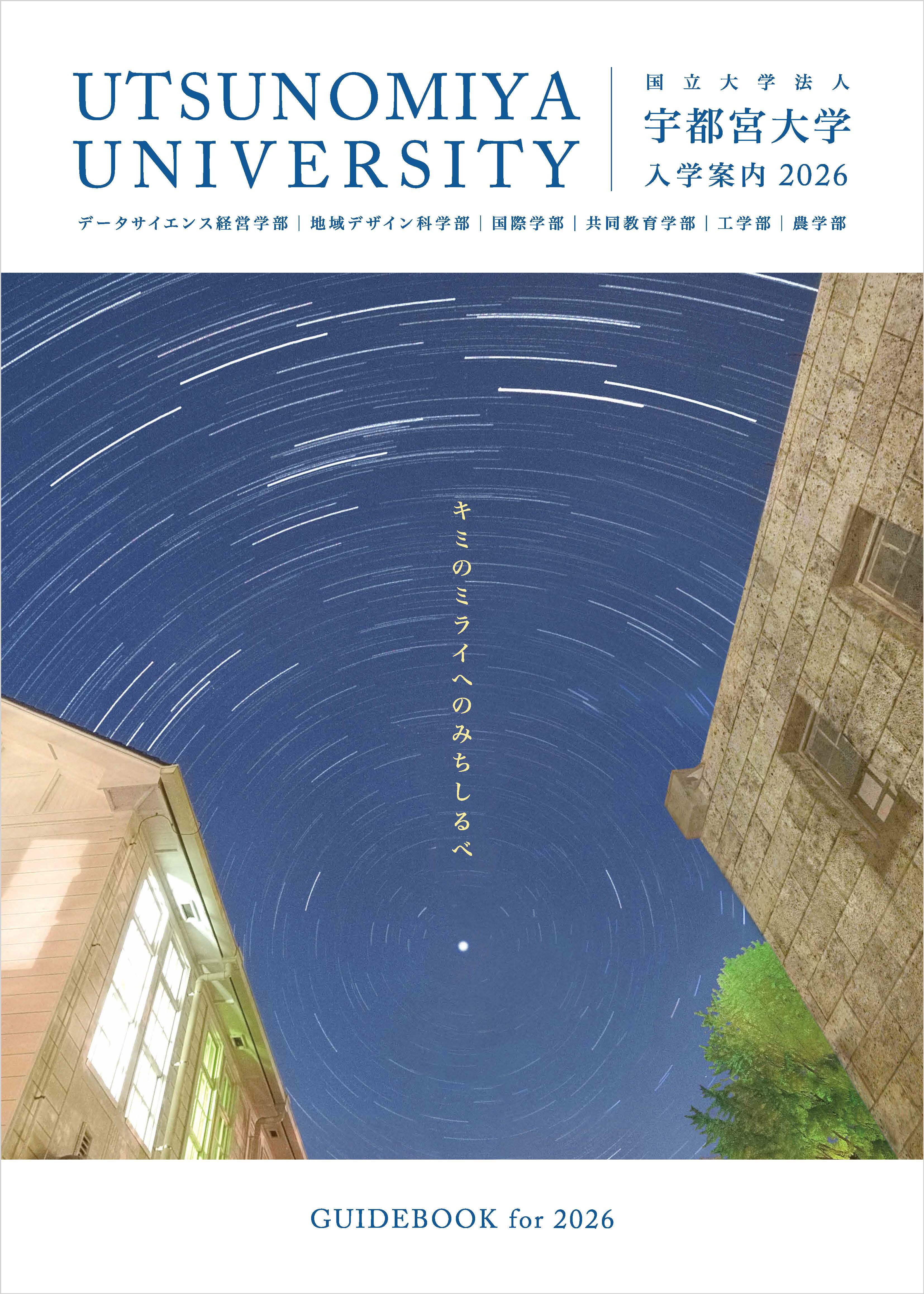 入学案内2026の表紙