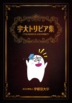 宇大トリビア集画像