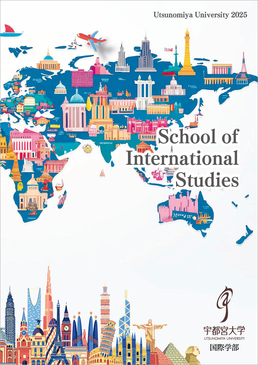 国際学部パンフレットの表紙