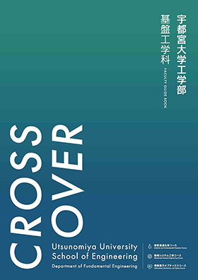 工学部パンフレットの表紙