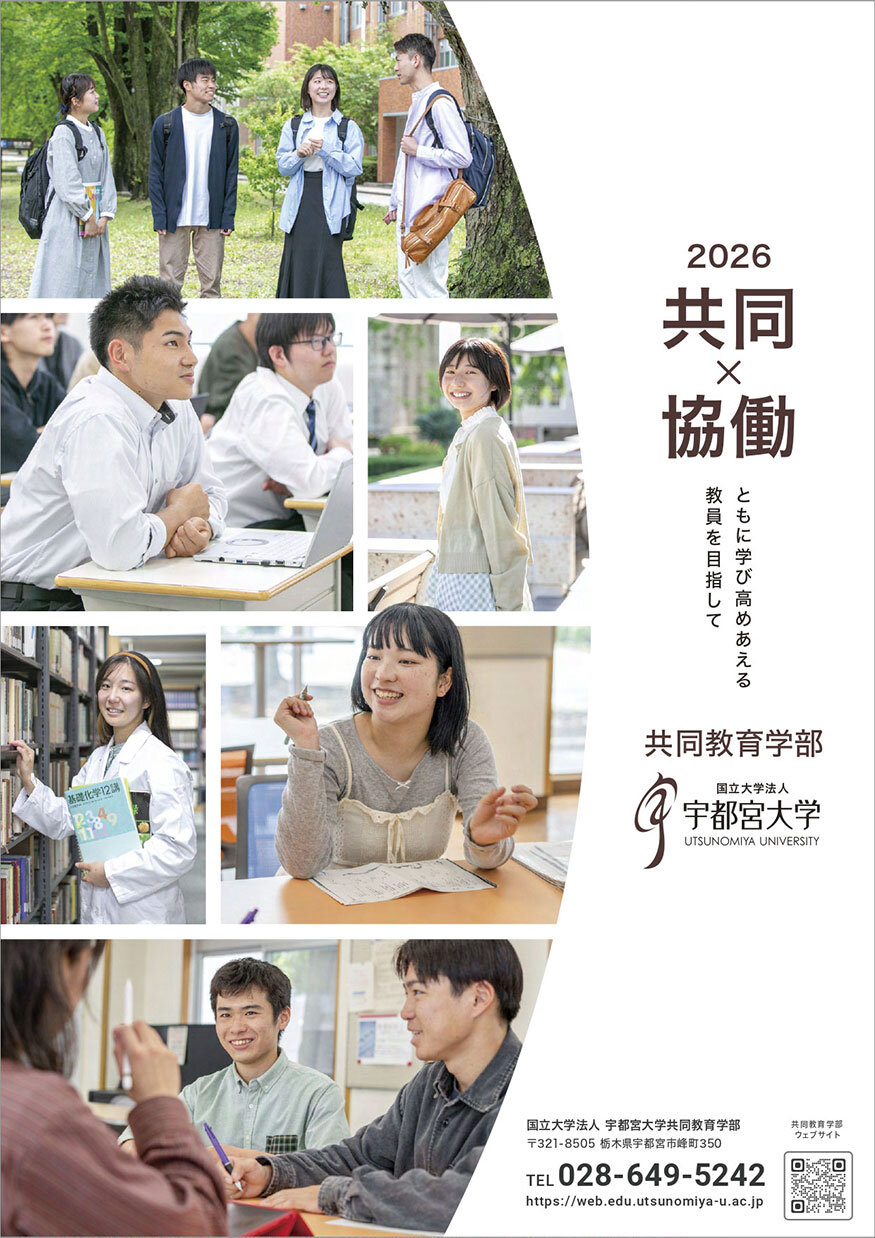 共同教育学部パンフレットの表紙