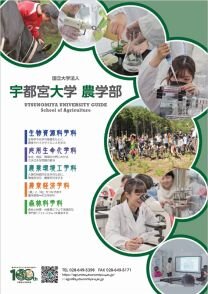 農学部パンフレットの表紙