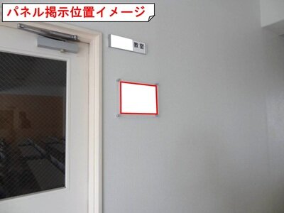 教室パネル掲示イメージ図