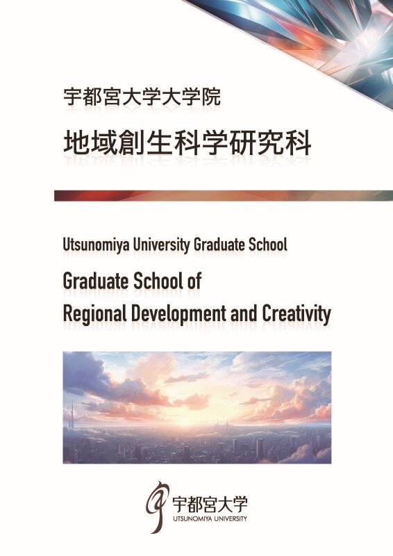 地域創生科学研究科パンフレットの表紙