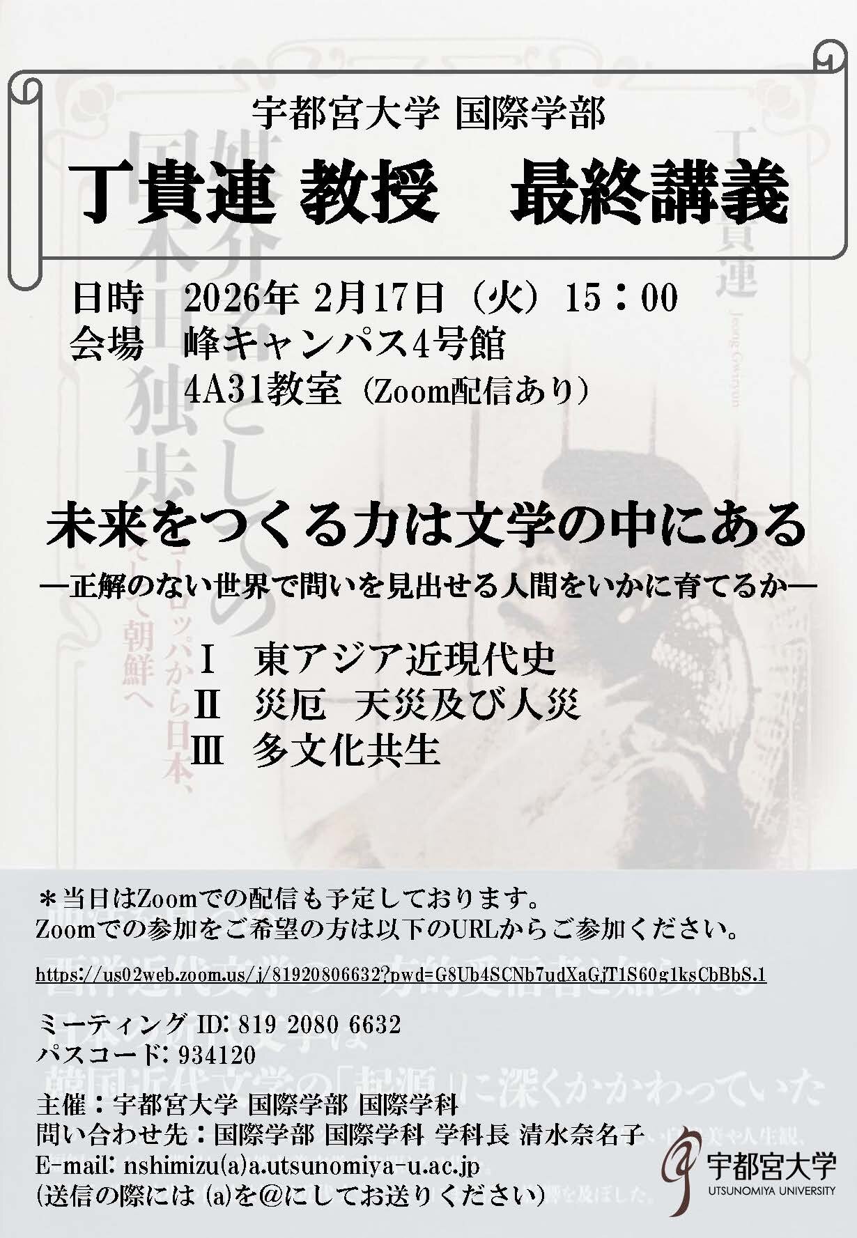 丁貴連教授の最終講義についてのチラシの画像