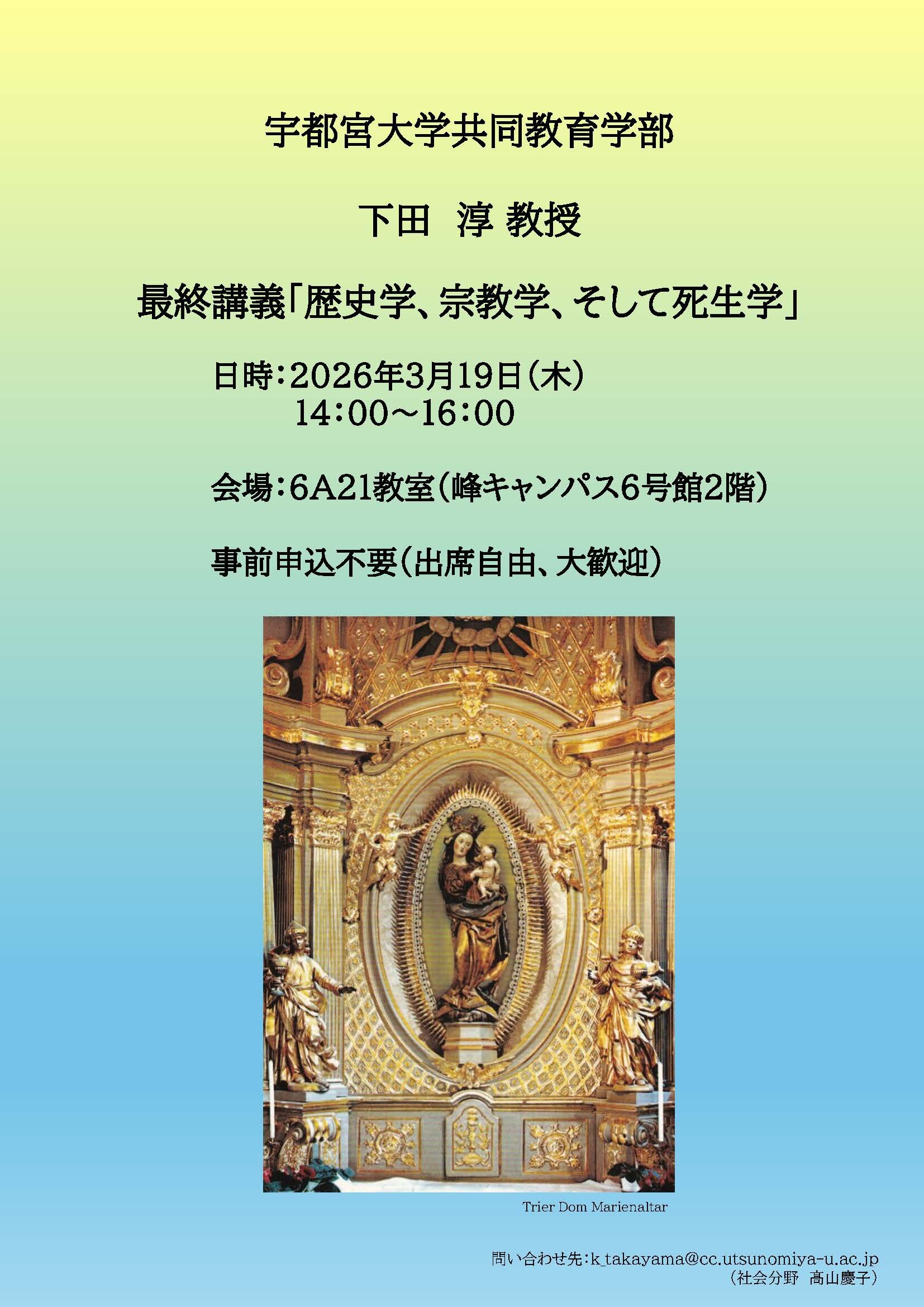 下田淳教授の最終講義についてのチラシの画像
