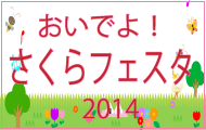 sakura_fes2014.png