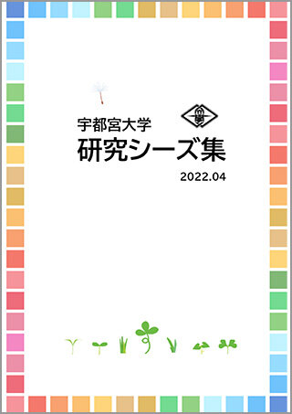 研究シーズ集2022の画像