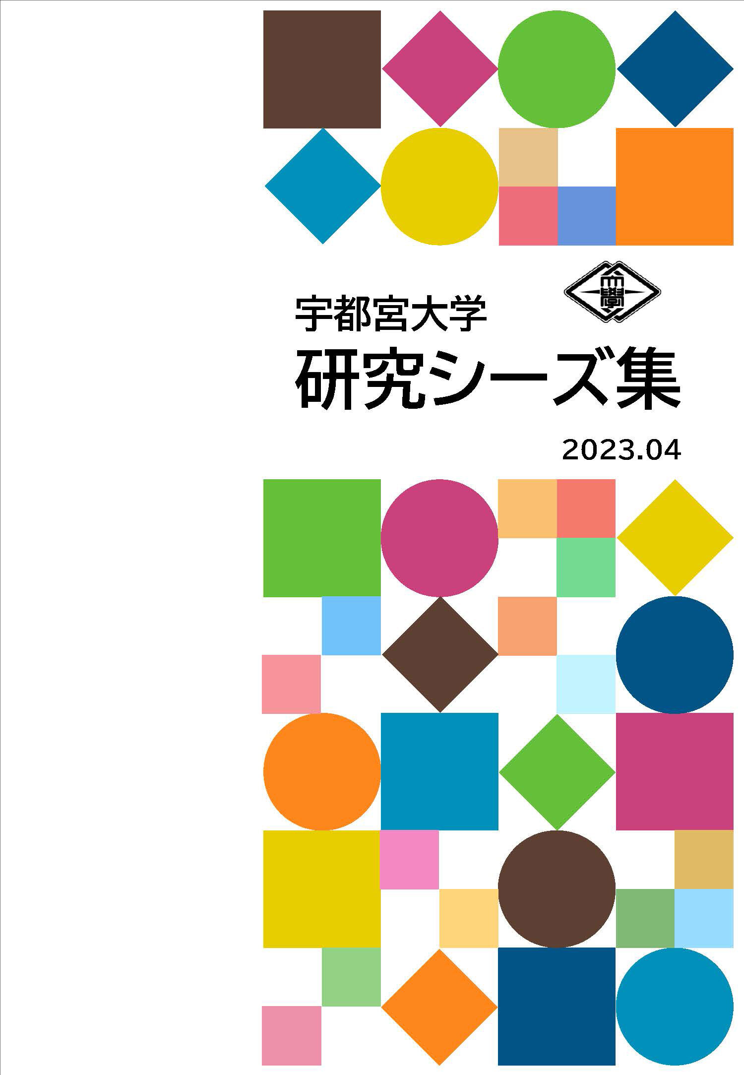 研究シーズ集2023の画像